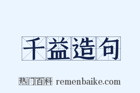 千益造句是什么意思的图片